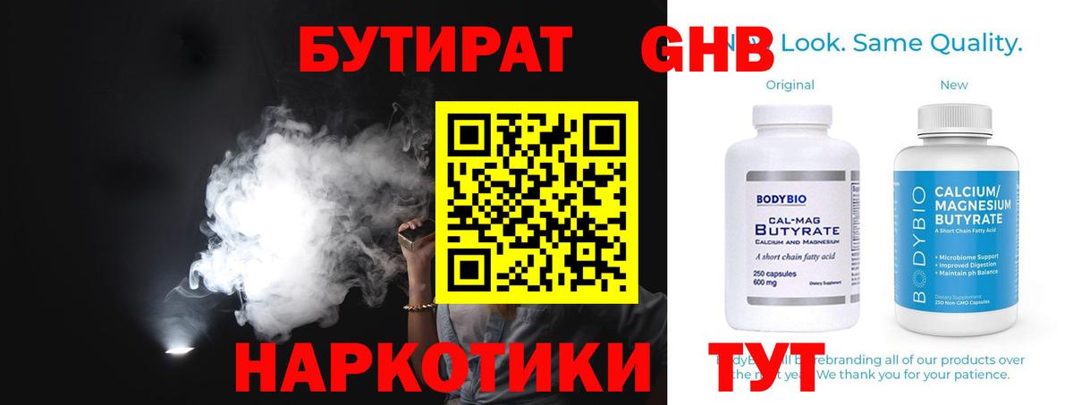 БУТИРАТ Butirat Медногорск