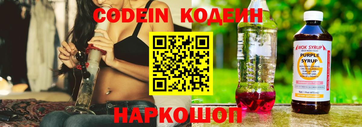 Кодеин Purple Drank Медногорск